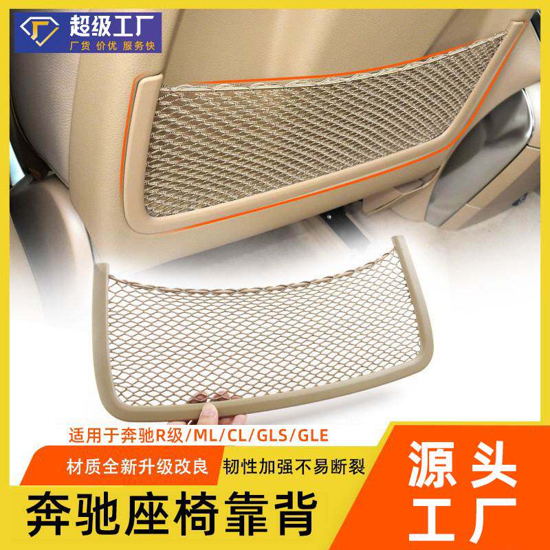 适用奔驰W166W164 GL座椅后储物网兜GLE GLS R级W251后座椅收纳袋