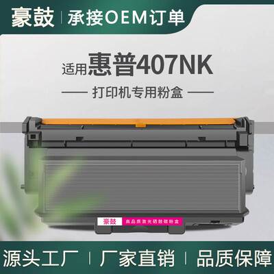 适用惠普407NK粉盒HP Laser Printer 407NK打印机硒鼓W1005AC墨盒