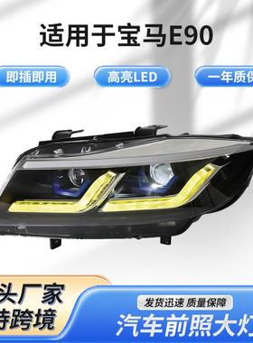 宝马E90黑灰色大灯改装适用于2005-2011款新款汽车前照灯LED大灯