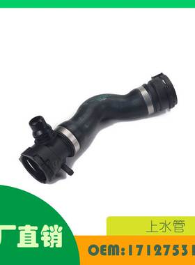 适用宝马E81 E82 E84 E87 E88 E89 E90上水管OE 17127531579