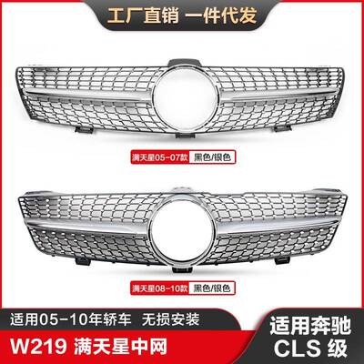 适用奔驰汽车CLS级W219汽车前脸改装满天星中网CLS300中网格栅