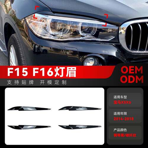 适用2014-2018宝马bmw x5 f15 x6 f16前大灯灯眉车贴外饰跨境改装