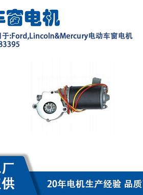 83395适用Ford,Lincoln&Mercury电动车窗电机83395