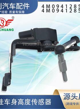 适用于奥迪4M0941285D4M0941285C左前车身高度前照灯水平传感器