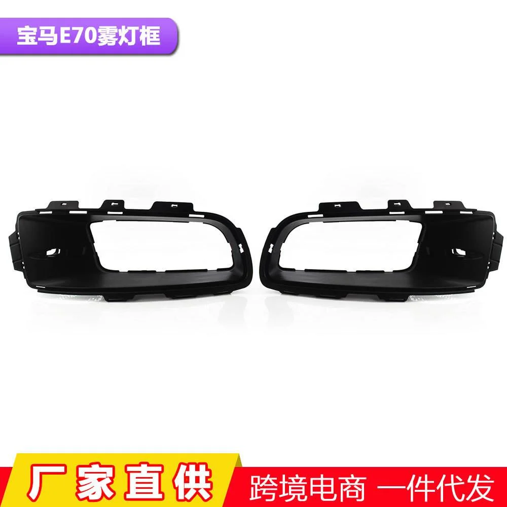 适用于07-09宝马X5 E70雾灯框51117172450下网支架框51117172449