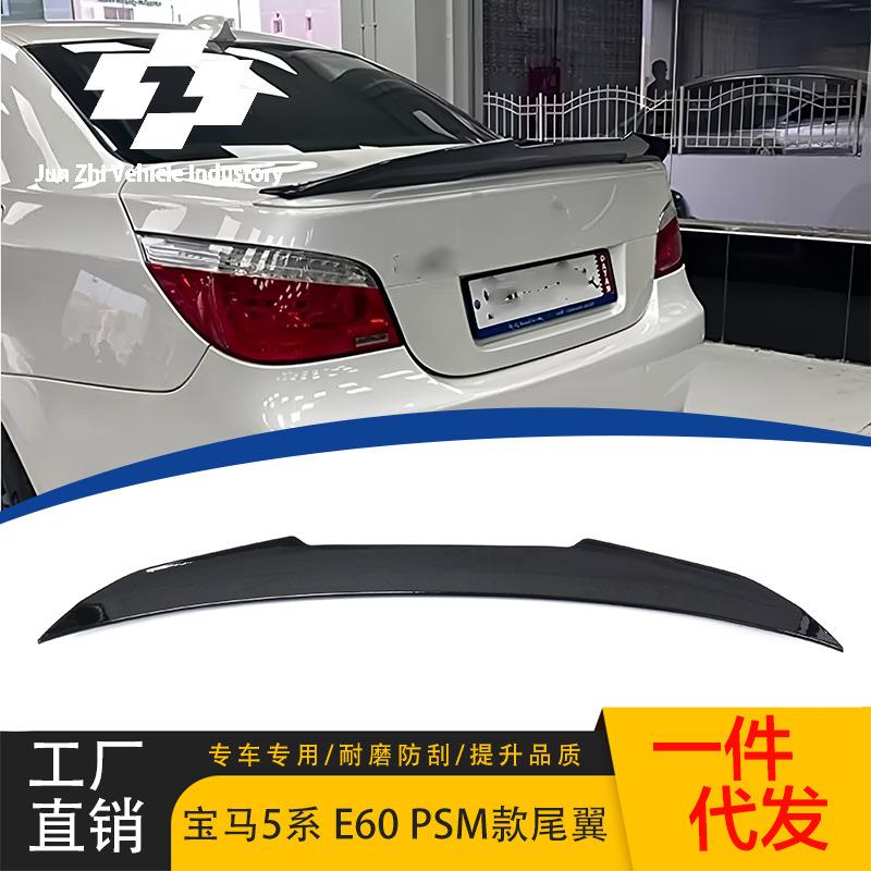 适用于宝马5系E60改装PSM款04-10款亮黑尾翼5系后扰流板宝马尾翼