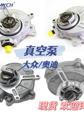 适用大众/奥迪 刹车助力泵 刹车真空泵OE:06E145100T 06D145100H
