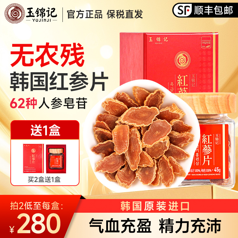 玉锦记韩国红参片高丽参无糖正宗人参切片泡水正品官方旗舰店礼盒