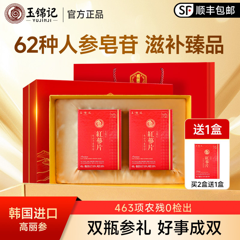 玉锦记高丽参红参片正宗韩国进口礼盒装人参中药材别直参官方正品