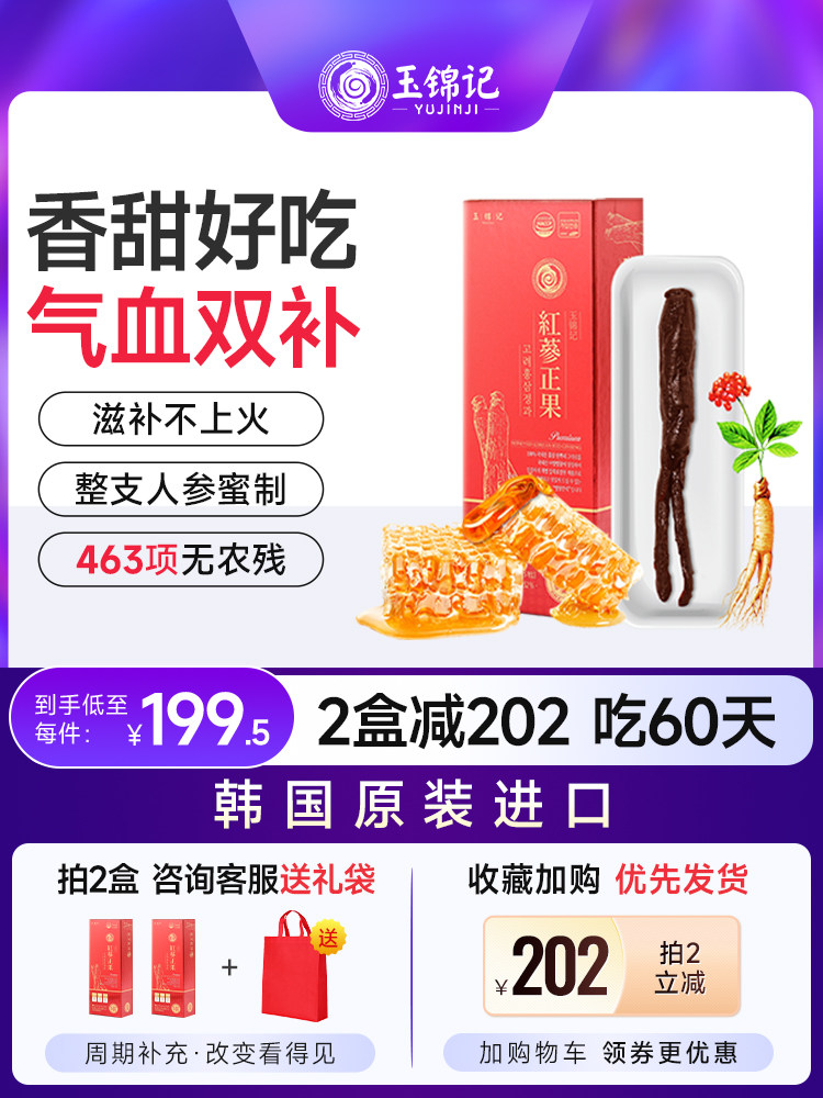 玉锦记红参蜜片韩国高丽参人参礼盒红参正果整支