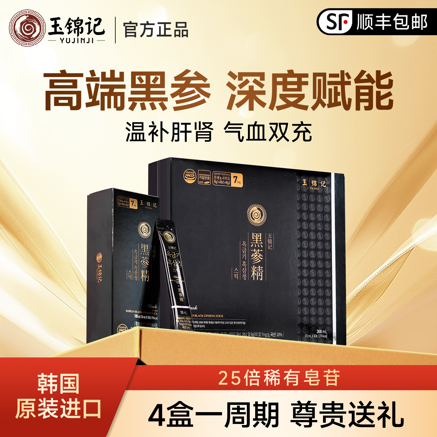 玉锦记黑参精韩国高丽黑参液正品红参饮液人参浓缩口服液礼盒送礼