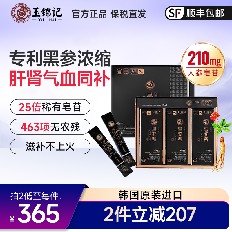 玉锦记黑参液韩国高丽人参浓缩液滋补口服红参饮液正品官方旗舰店