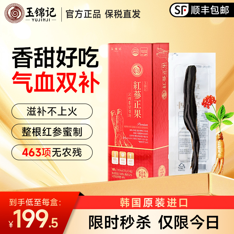 玉锦记韩国高丽参红参蜜片正品官方旗舰店人参礼盒即食正果整支