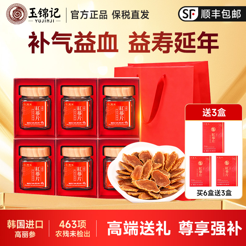 玉锦记红参片正宗韩国高丽参人参切片中药材礼盒官方正品长辈送礼