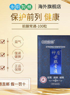 香港永明神盾前腺常通巩固前列腺健康锯棕榈胶囊正品改善机能壮腰
