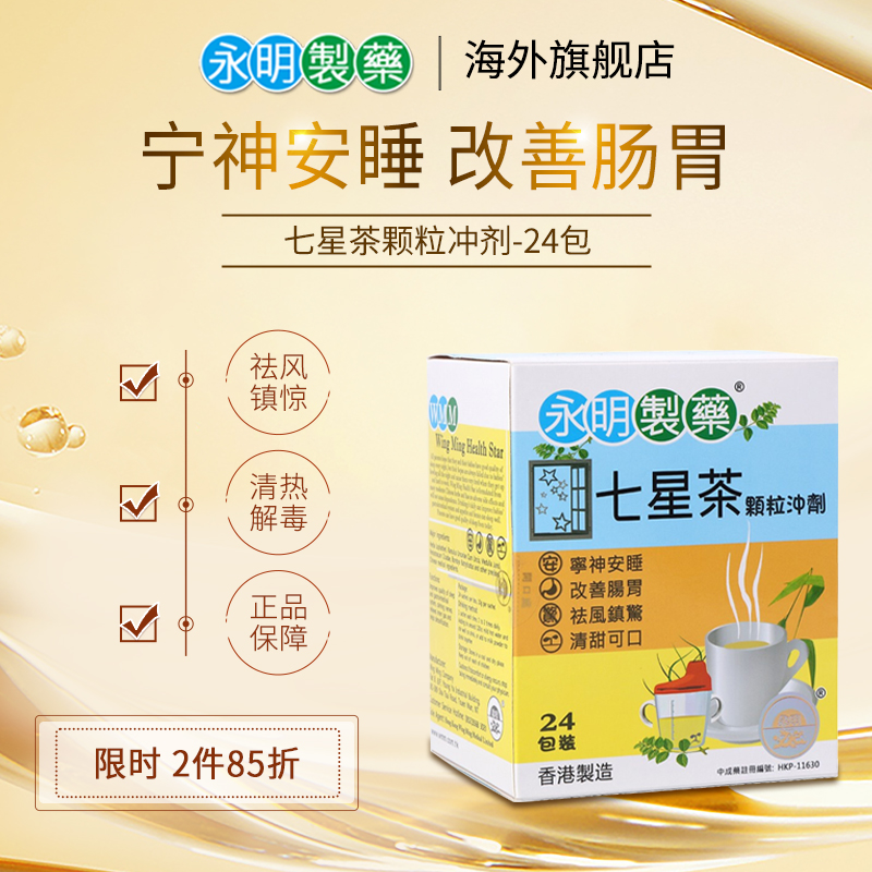 【官方直邮】永明小儿七星茶宝宝开胃清火安睡助消化缓解便秘正品