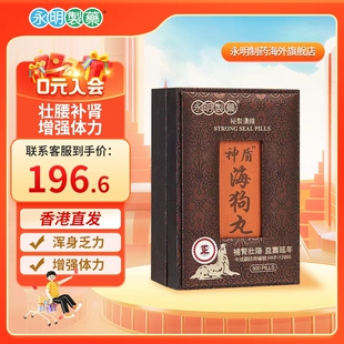 永明神盾海狗丸港版官方正品壮男性阳中成药肾虚男用壮腰补肾精丸
