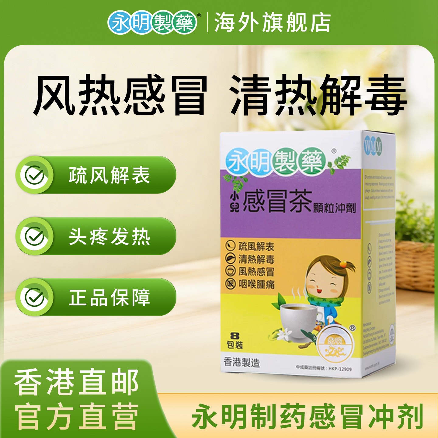 永明小儿感冒茶颗粒 儿童喉咙肿痛清热解毒风热感冒咳嗽香港直邮