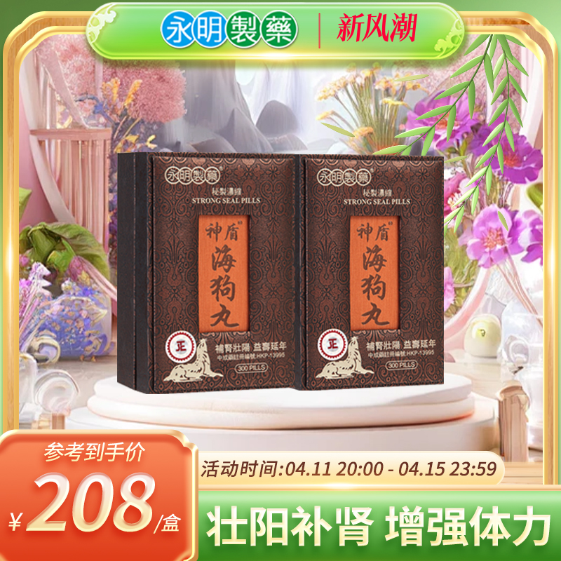香港永明旗舰店神盾海狗丸2盒壮腰补肾中成药肾宝丸疲劳港版正品