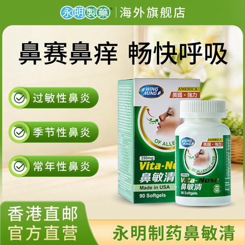香港永明制药鼻敏清90粒舒缓过敏性鼻敏鼻窦炎流鼻水打鼾美国进口