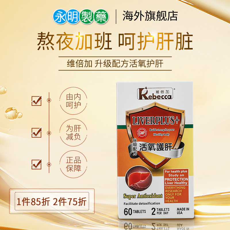 护肝片维倍加护肝片奶蓟草女性加班熬夜解酒养肝美国进口保健成人
