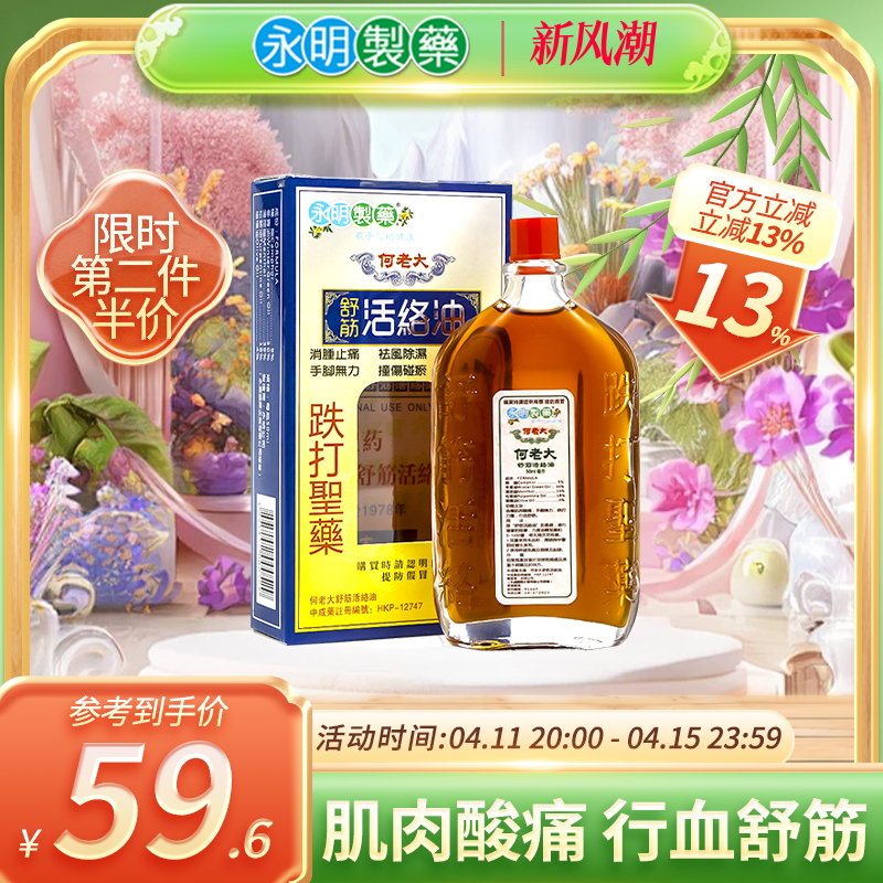 香港永明制药何老大舒筋活络油正品跌打损伤舒筋血化瘀破痛50ml
