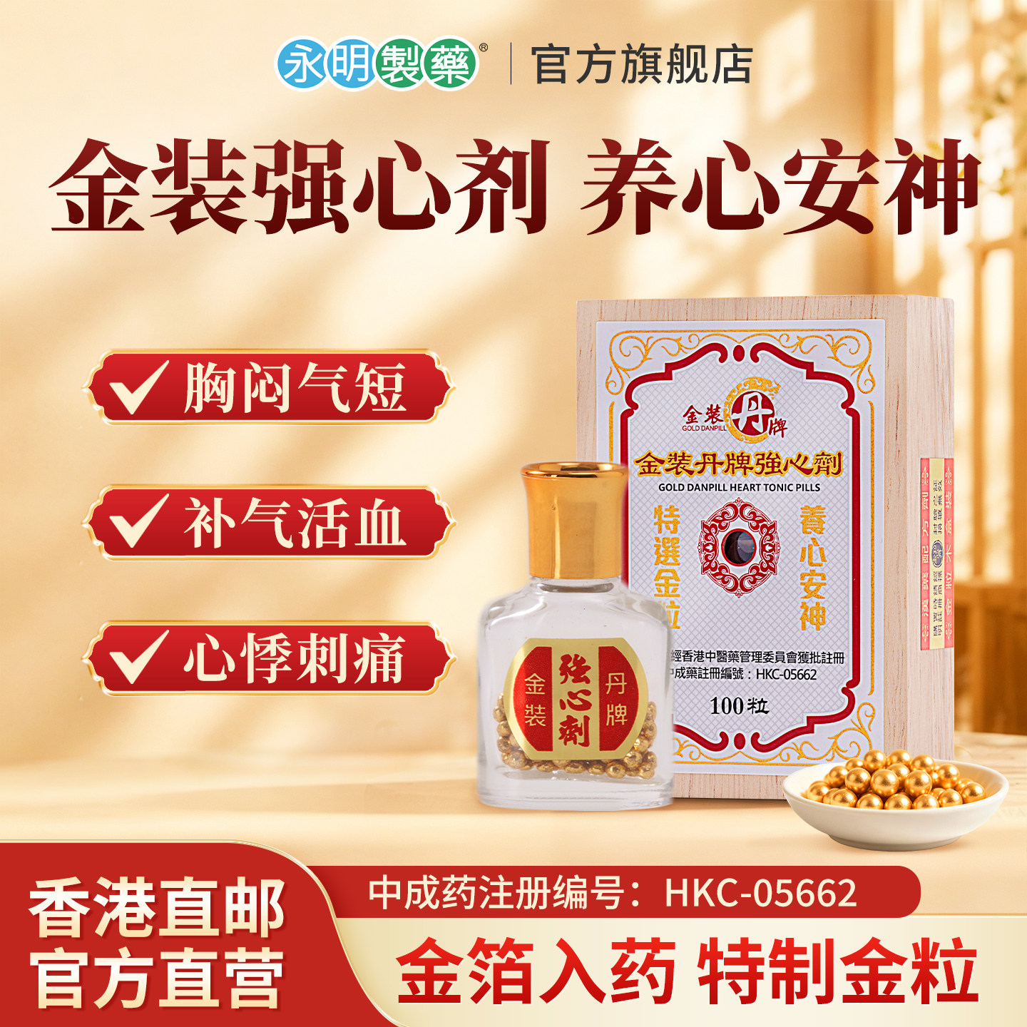 永明制药粒强心剂香港正品速效救心丹护心丸100粒非日本人字牌图片