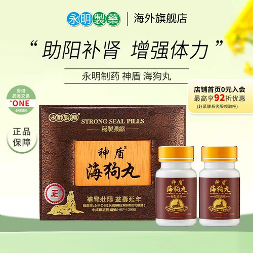 永明神盾海狗丸旗舰店港版600粒壮腰补肾肾虚男性中成药进口正品