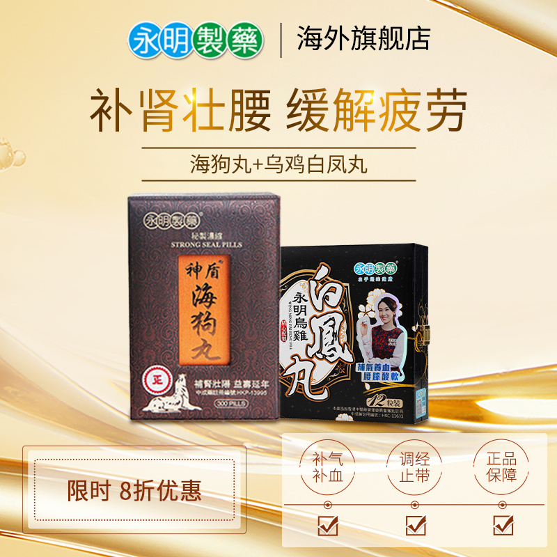 香港永明神盾海狗丸300粒+乌鸡白凤丸12丸 强肾补血 调经止带
