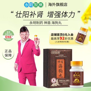 永明神盾海狗丸港版官方正品中成药肾宝壮腰补肾丸疲劳补血气肾虚