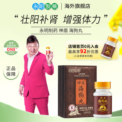 永明神盾海狗丸港版官方正品中成药肾宝壮腰补肾丸疲劳补血气肾虚