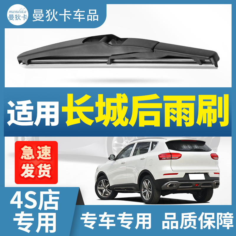 哈弗H4无骨后窗雨刷片