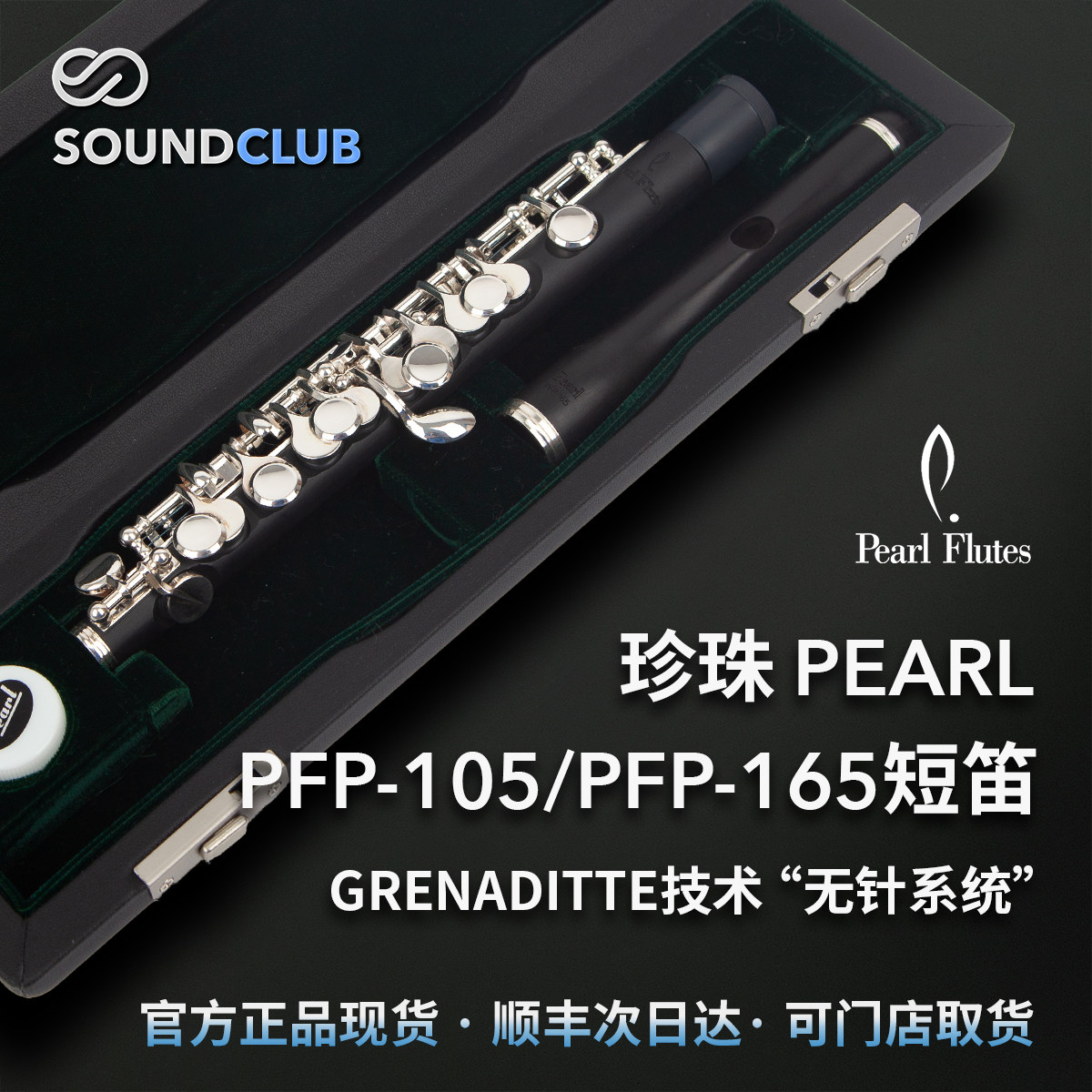 珍珠Pearl短笛105/165乌木学生级进阶合成材质C调专业演奏声音汇