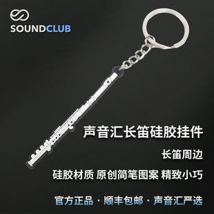 声音汇长笛硅胶挂件钥匙扣小巧轻便长笛周边硅胶材质原创礼物