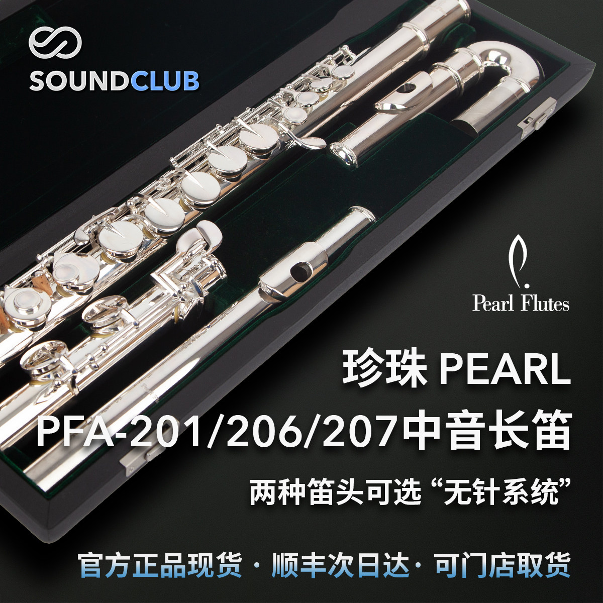 珍珠Pearl中音长笛PFA-201/206/207学生级进阶专业演奏乐团声音汇