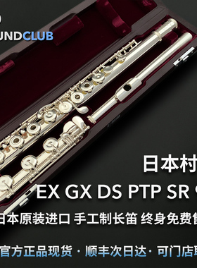 村松EX/GX/DS/PTP/SR/9K/14K长笛日本进口正品终身免费保养声音汇