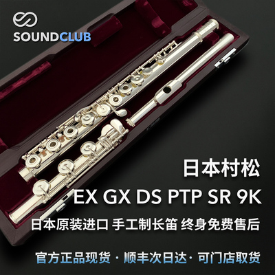 村松EX/GX/DS/PTP/SR进口长笛