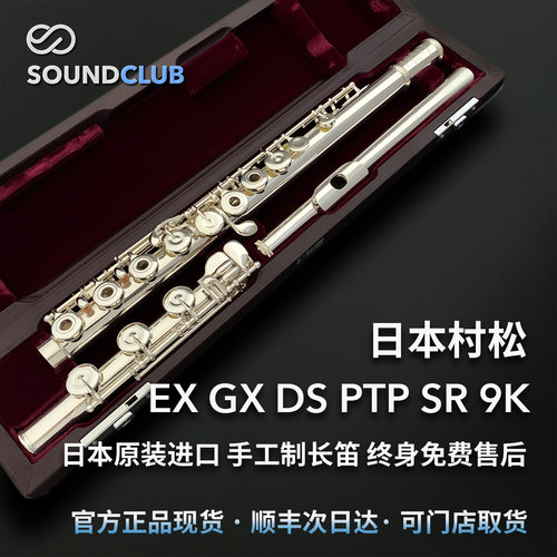 村松EX/GX/DS/PTP/SR进口长笛