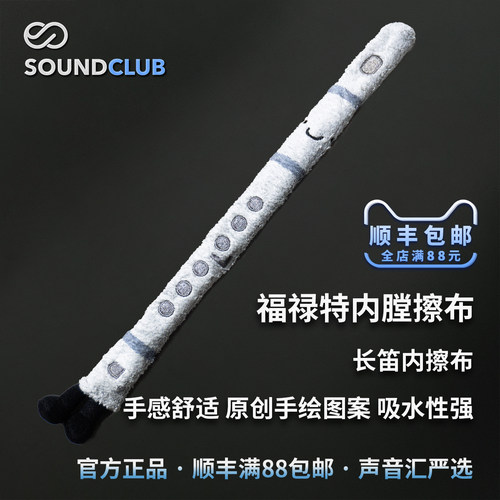 福禄特长笛内膛擦布礼物