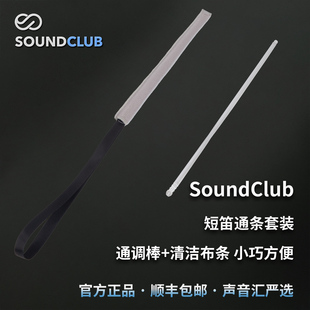 声音汇短笛通条套装通调棒+清洁布条二合一亚克力短笛通调棒配件