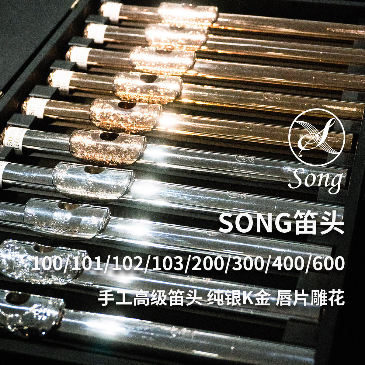 Song长笛银笛头14K金笛头