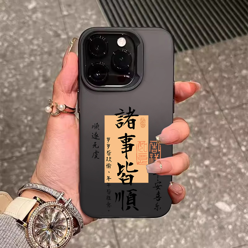 2025诸事皆顺适用苹果手机壳