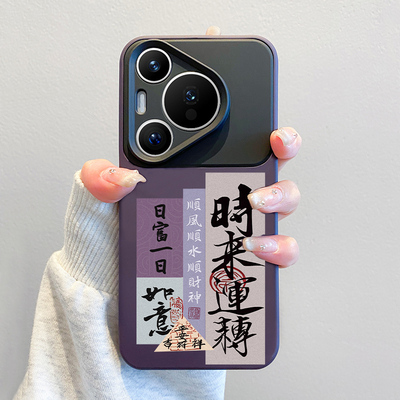 中国风文字适用华为pura70手机壳