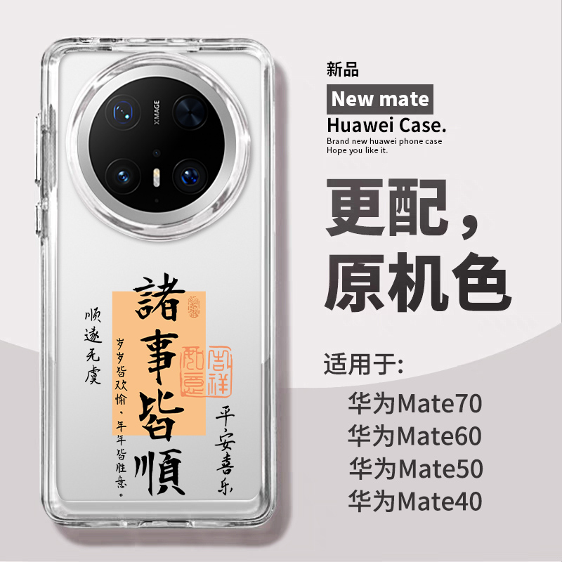 适用华为mate70手机壳新款m70pro诸事皆顺mate60pro透明高级感pura70女2025硅胶防摔70pro+文字50蛇年40男士
