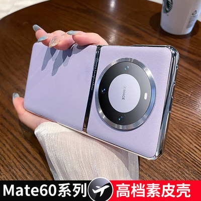 适用华为mate60pro手机素皮壳