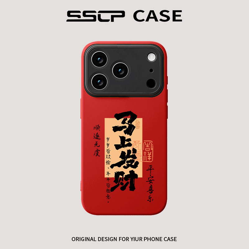 马上发财适用苹果17promax手机壳2026新款iphone16中国风文字15pro男女14全包镜头防摔13红色12马年air硅胶套