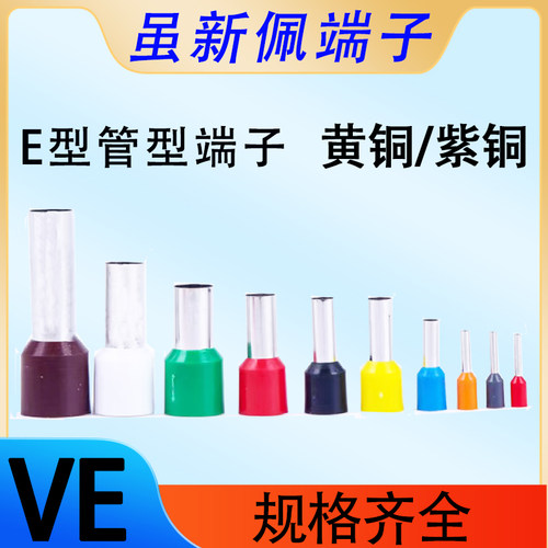VE管型预绝缘接线端子