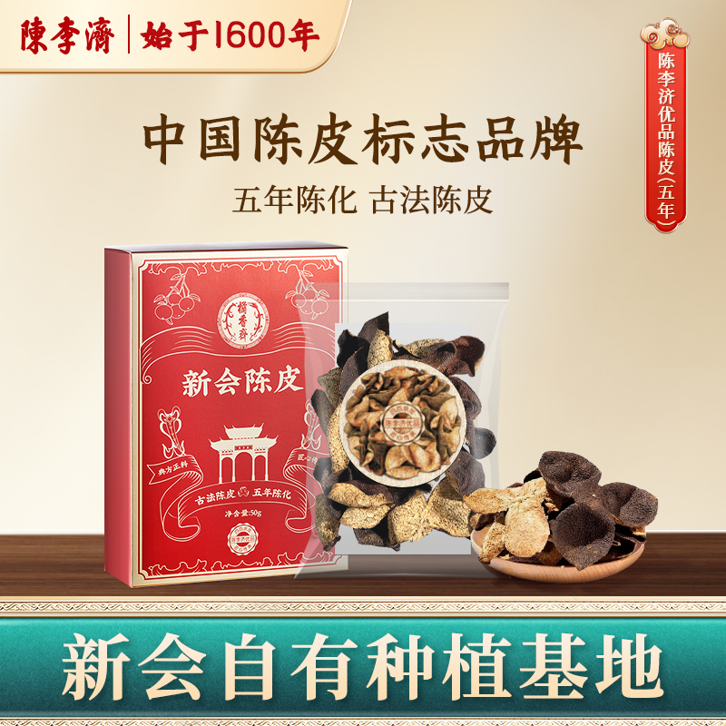陈李济新会陈皮优品系列