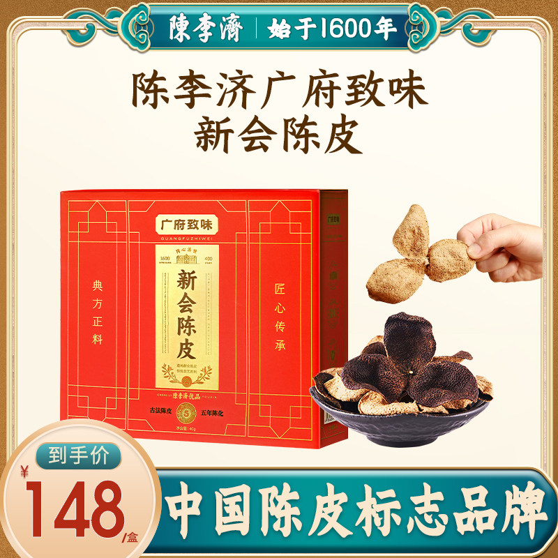 陈李济优品陈皮官方旗舰店广东江门新会老陈皮正宗五年/十年陈皮
