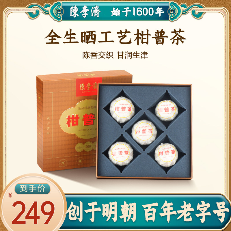 陈李济全生晒工艺柑普茶云南柑橘普洱茶熟茶新会陈皮大红柑5颗装